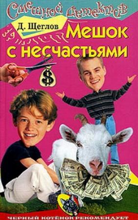 Обложка книги «Мешок с несчастьями» — Дмитрий Щеглов