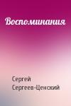 Сергей Сергеев-Ценский - Воспоминания