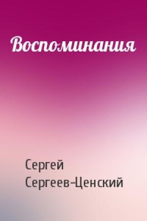 Обложка книги «Воспоминания» — Сергей Сергеев-Ценский