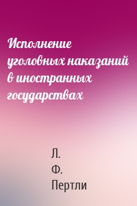 Исполнение уголовных наказаний в иностранных государствах