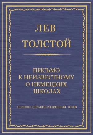 Обложка книги «Письмо к неизвестному о немецких школах» — Лев Толстой