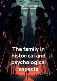 Андрей Тихомиров, Марина Попова - The family in historical and psychological aspects