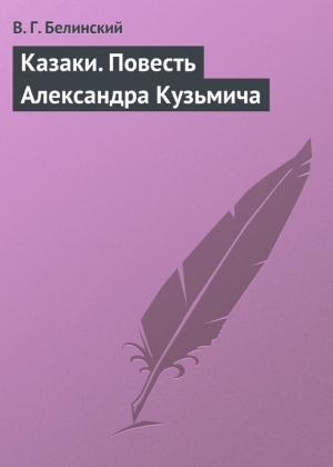 Обложка книги «Казаки. Повесть Александра Кузьмича» — Виссарион Белинский