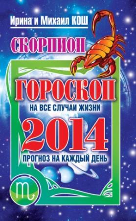 Обложка книги «Прогноз на каждый день. 2014 год. Скорпион» — Ирина Кош, Михаил Кош