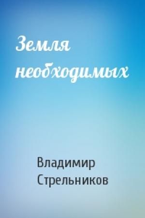 Обложка книги «Земля необходимых» — Владимир Стрельников