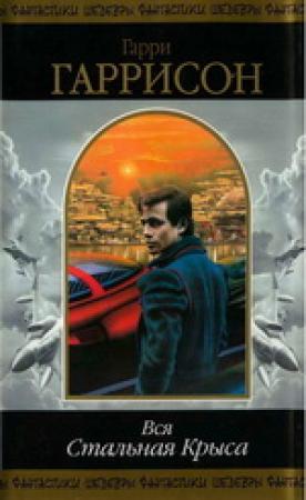 Обложка книги «Вся Стальная Крыса. Том 1» — Гарри Гаррисон