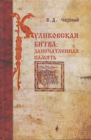 Обложка книги «Куликовская битва. Запечатленная память» — Валентин Черный