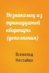 В Нестайко - Незнакомец из тринадцатой квартиры (дополнения)