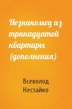 Обложка книги «Незнакомец из тринадцатой квартиры (дополнения)» — В Нестайко