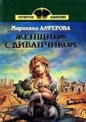Обложка книги «Женщина с диванчиком (сборник)» — Марианна Владимировна Алферова