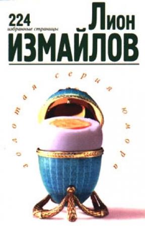 Обложка книги «224 избранные страницы» — Лион Измайлов