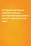  - Особенности применения служебных собак для досмотра автотранспортных средств и перевозимых ими грузов