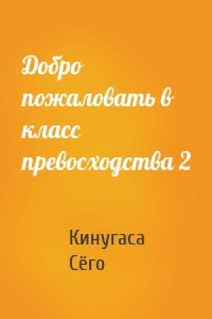 Обложка книги «Добро пожаловать в класс превосходства 2» — Кинугаса Сёго