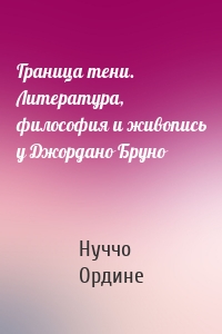 Граница тени. Литература, философия и живопись у Джордано Бруно