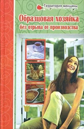 Обложка книги «Полная энциклопедия молодой хозяйки» — Любовь Поливалина
