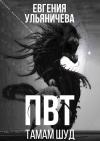 Евгения Ульяничева - ПВТ. Тамам Шуд