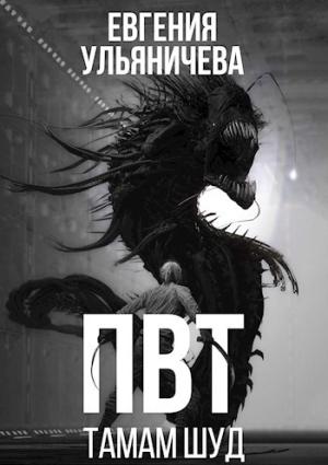 Обложка книги «ПВТ. Тамам Шуд» — Евгения Ульяничева