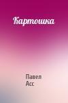 Павел Асс - Картошка