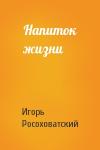 Игорь Росоховатский - Напиток жизни