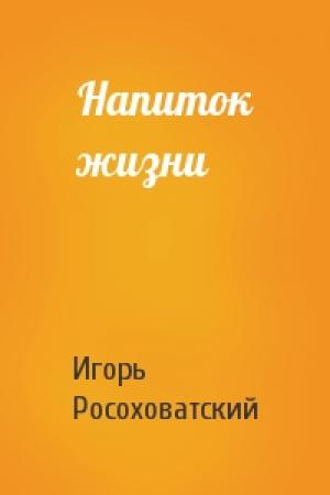 Обложка книги «Напиток жизни» — Игорь Росоховатский