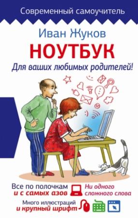 Обложка книги «Ноутбук для ваших любимых родителей» — Иван Жуков