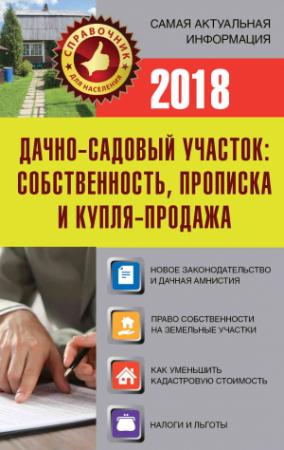 Обложка книги «Дачно-садовый участок. Собственность, прописка и купля-продажа» — Е. Давыденко