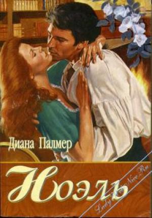 Обложка книги «Ноэль» — Диана Палмер