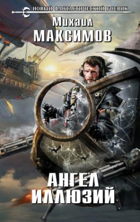Обложка книги «Ангел иллюзий» — Михаил Максимов