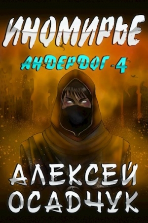 Обложка книги «Иномирье» — Алексей Осадчук