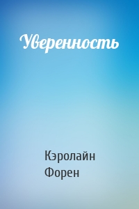 Уверенность