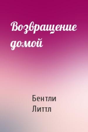 Обложка книги «Возвращение домой» — Бентли Литтл