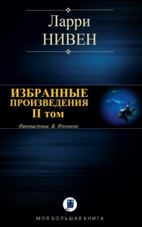 Обложка книги «ИЗБРАННЫЕ ПРОИЗВЕДЕНИЯ. II том» — Ларри Нивен