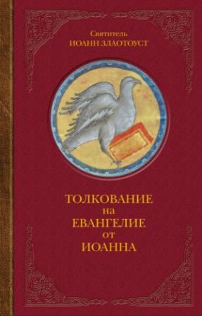 Обложка книги «Толкование на Евангелие от Иоанна» — Иоанн Златоуст