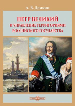 Обложка книги «Петр Великий и управление территориями Российского государства» — Андрей Дёмкин