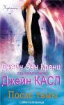 Джейн Энн Кренц - После тьмы