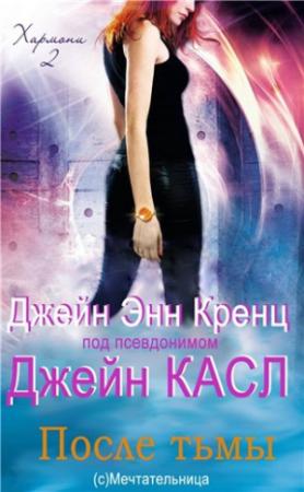 Обложка книги «После тьмы» — Джейн Энн Кренц