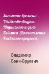 Владимир Бонч-Бруевич - Знамение времени - Убийство Андрея Ющинского и дело Бейлиса (Впечатления Киевского процесса)