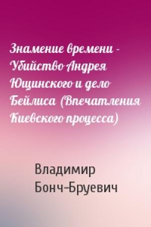 Обложка книги «Знамение времени - Убийство Андрея Ющинского и дело Бейлиса (Впечатления Киевского процесса)» — Владимир Бонч-Бруевич