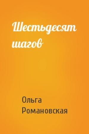 Обложка книги «Шестьдесят шагов» — Ольга Романовская