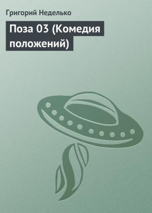 Обложка книги «Поза 03 (Комедия положений)» — Григорий Неделько