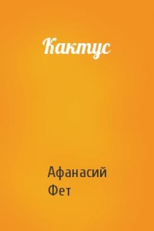 Обложка книги «Кактус» — Афанасий Фет