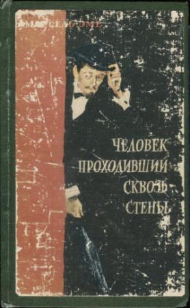 Обложка книги «Человек, проходивший сквозь стены» — Марсель Эме