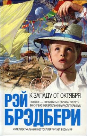Обложка книги «Лорел и Гарди: роман» — Рэй Брэдбери