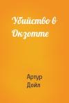 Артур Дойль - Убийство в Окзотте