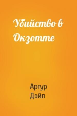 Обложка книги «Убийство в Окзотте» — Артур Дойль