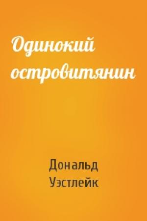 Обложка книги «Одинокий островитянин» — Дональд Уэстлейк