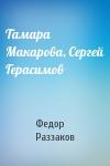 Федор Раззаков - Тамара Макарова, Сергей Герасимов