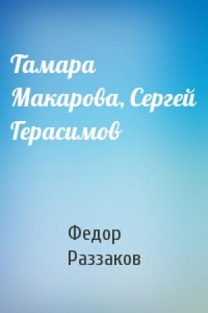 Обложка книги «Тамара Макарова, Сергей Герасимов» — Федор Раззаков