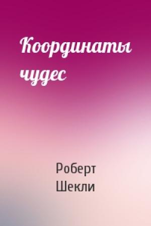 Обложка книги «Координаты чудес» — Роберт Шекли