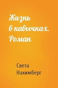 Жизнь в кавычках. Роман